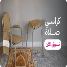 كراسي صلاة