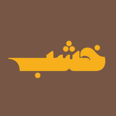خشب