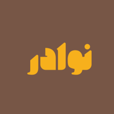 نوادر