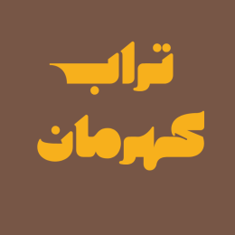 تراب كهرمان