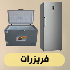 فريزرات