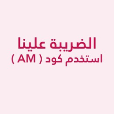 الضريبة علينا