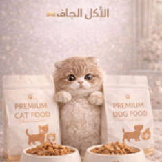 طعام جاف فاخر