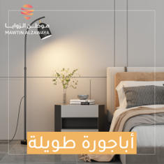 زاوية الأباجورة الطويلة
