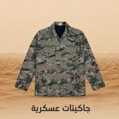 جاكيتات عسكرية