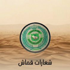 شعارات قماش