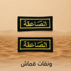 ونقات قماش