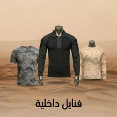 فنايل داخلية