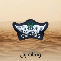 ونقات ربل