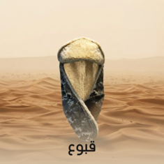 قبوع