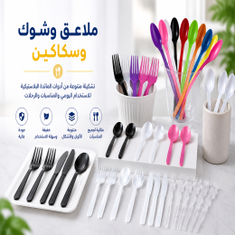 ملاعق وشوك وسكاكين بلاستيكية