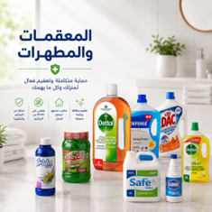 المعقمات والمطهرات