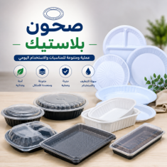 صحون وعلب بلاستيك