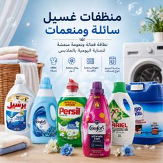 منظفات غسيل سائلة ومنعمات