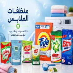 منظفات الملابس