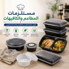 مستلزمات المطاعم والكافيهات