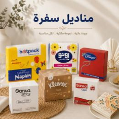 مناديل سفرة