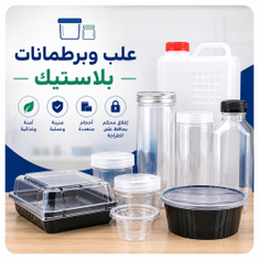 علب وبرطمانات بلاستيك