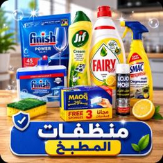 منظفات المطبخ
