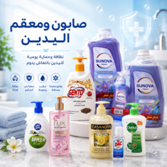 صابون ومعقم اليدين