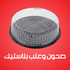 صحون وعلب بلاستيك