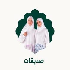 صديقات