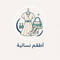 اطقم نسائية