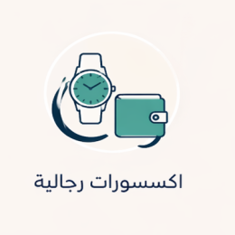 اكسسوارات رجالية