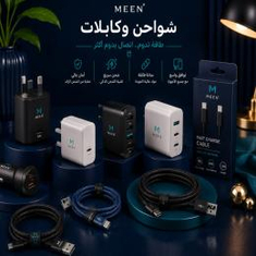 شواحن وكابلات
