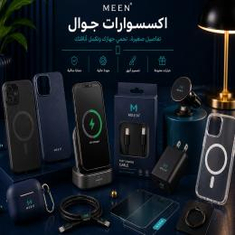 إكسسوارات جوال