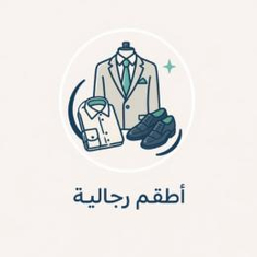 اطقم رجالية