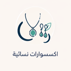 اكسسوارات نسائية