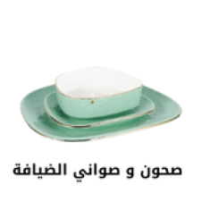 صحون و صواني الضيافة