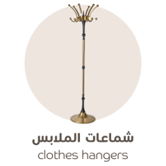 شماعات الملابس