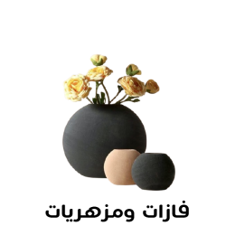 فازات ومزهريات