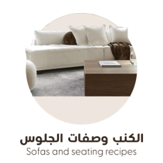 الكنب وصوفات الجلوس