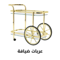 عربات ضيافة
