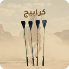 كرابيج