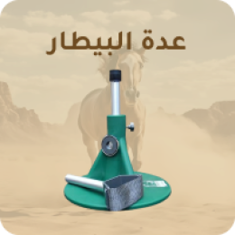 عدة البيطار