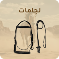 لجامات