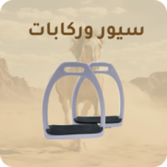 سيور وركابات