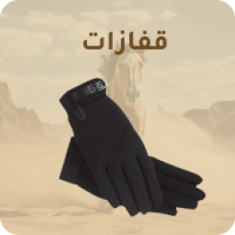 قفازات