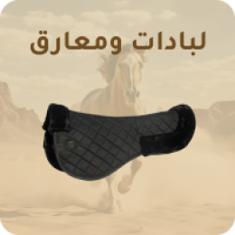 لبادات ومعارق