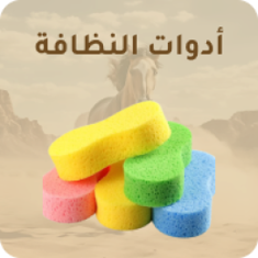 أدوات النظافة