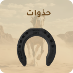 حذوات