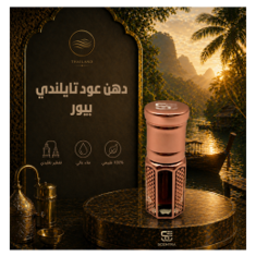 دهن عود تايلندي بيور