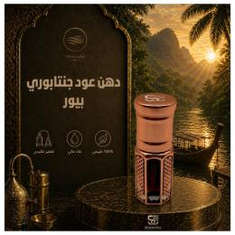 دهن عود جنتابوري بيور