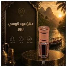 دهن عود لاوسي بيور