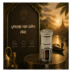 دهن عود بورمي بيور