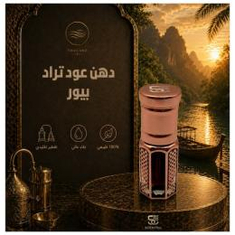 دهن عود تراد بيور